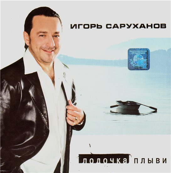 Лодочка Плыви