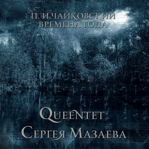 Времена Года
