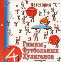 Гимны Футбольных Хулиганов - 4