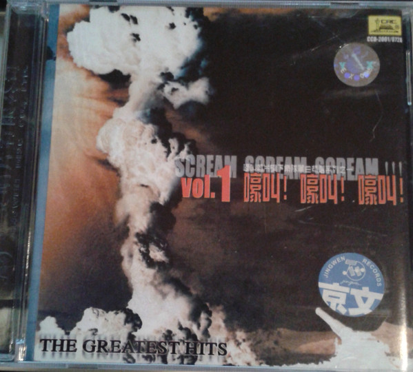 Scream Scream Scream !!! Vol. 1 = 嚎叫! 嚎叫! 嚎叫! - The Greatest Hits