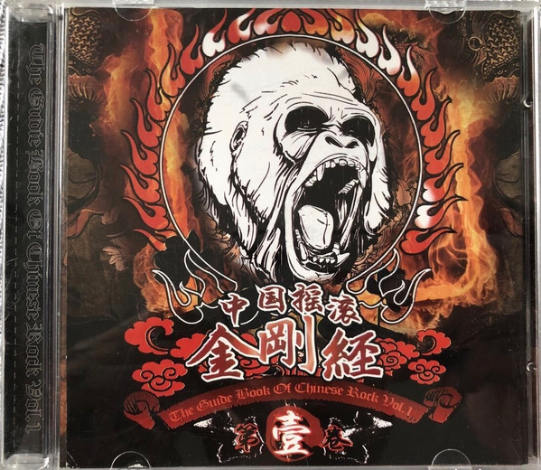 中国摇滚·金刚经 第壹卷 = The Guide Book Of Chinese Rock Vol. 1
