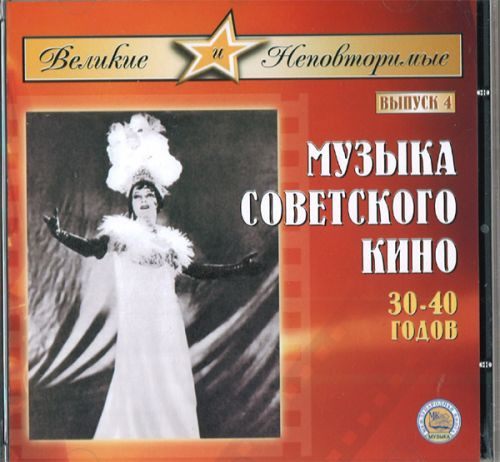 Музыка Советского Кино 30-40 годов