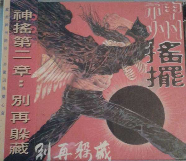 神揺第二章・・別再躱藏 - 神州搖擺