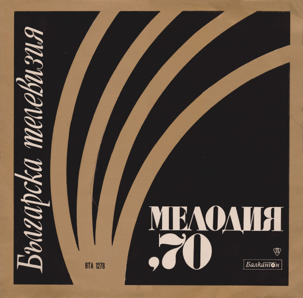 Мелодия '70