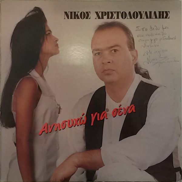 Ανησυχώ Για Σένα