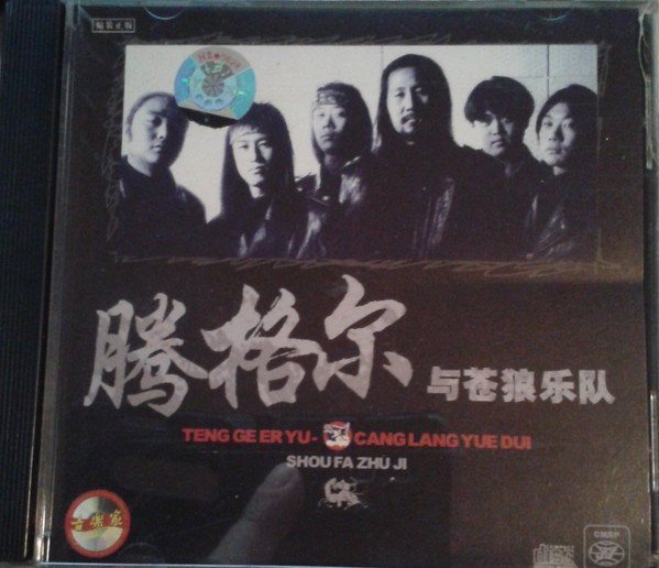 腾格尔与苍狼乐队