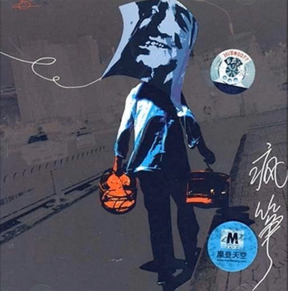 疯筝