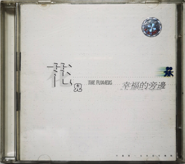幸福的旁边 = On The Other Side Of Happiness