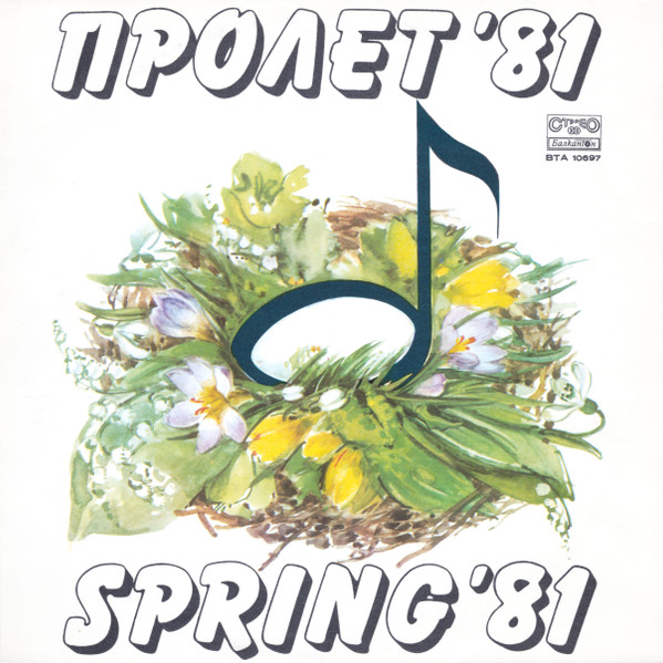 Пролет '81
