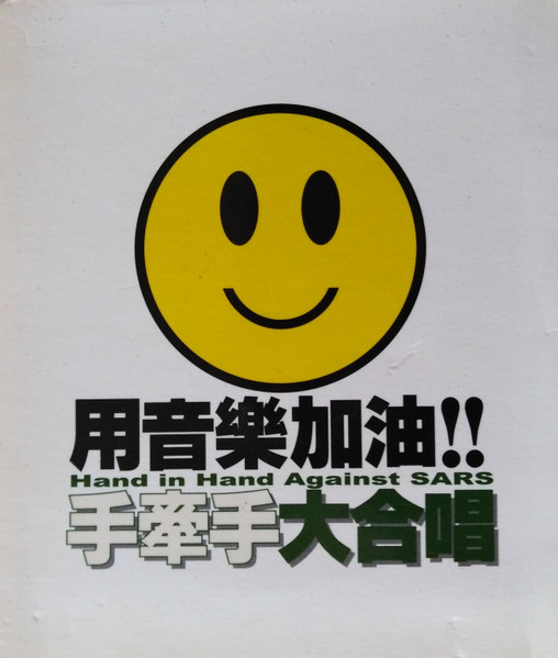 Hand In Hand Against SARS  手牽手