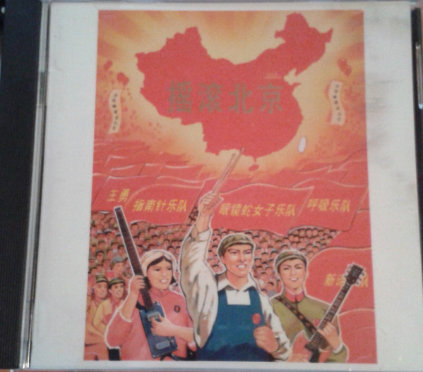 摇滚北京