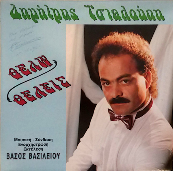 Θέλω - Θέλεις