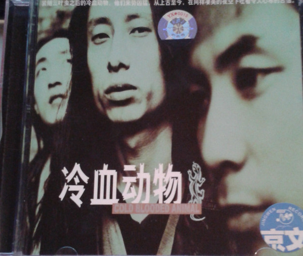 冷血动物