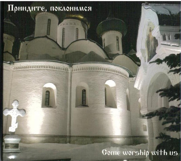 Приидите, Поклонимся = Come Worship With Us 