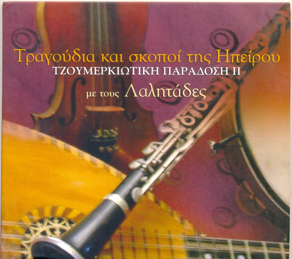 Τραγούδια Και  Σκοποί Της Ηπείρου - Τζουμερκιώτικη Παράδοση ΙΙ