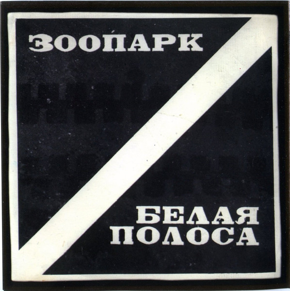 Белая Полоса