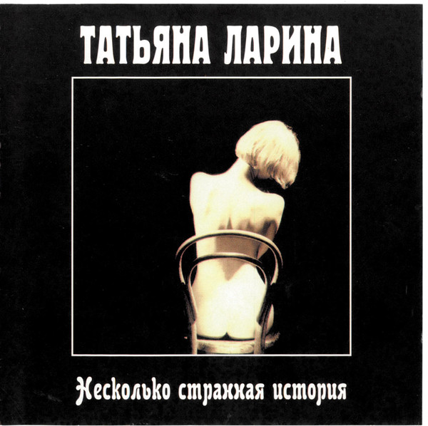 Несколько Странная История