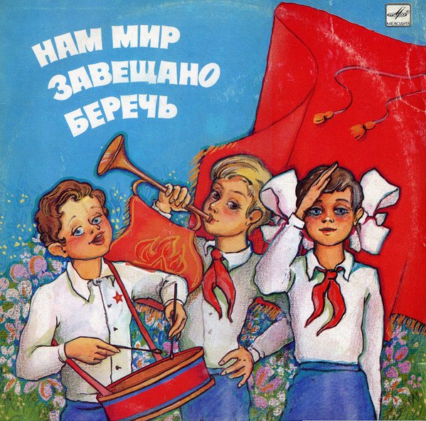 Нам Мир Завещано Беречь