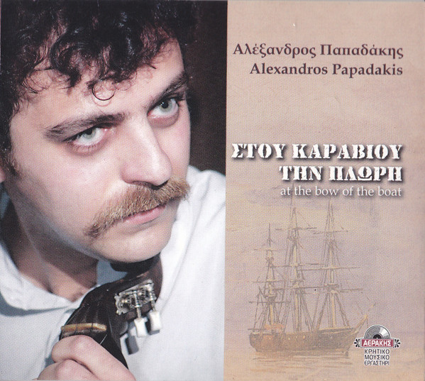 Στου Καραβιού Την Πλώρη