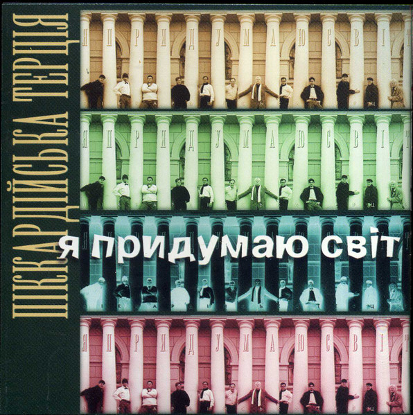 Я Придумаю Світ