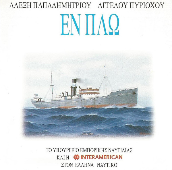 Εν Πλω - 11 Νεα Τραγούδια Για Την Θάλασσα