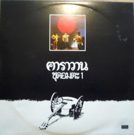 ชุดอมตะ 1