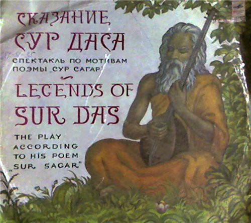 Сказаниe Сур Даса - Cпектакль по мотивам поэмы "Сур Сагар" = Legends Of Sur Sadas - The Play According To His Poem "Sur Sagar"