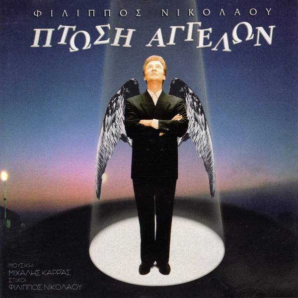 Πτώση Αγγέλων