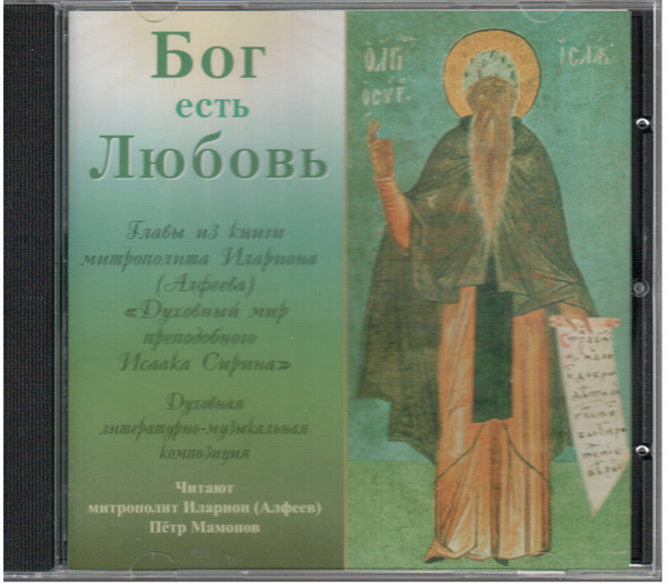 Бог Есть Любовь