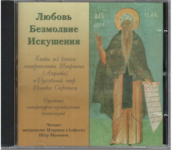 Любовь. Безмолвие. Искушения