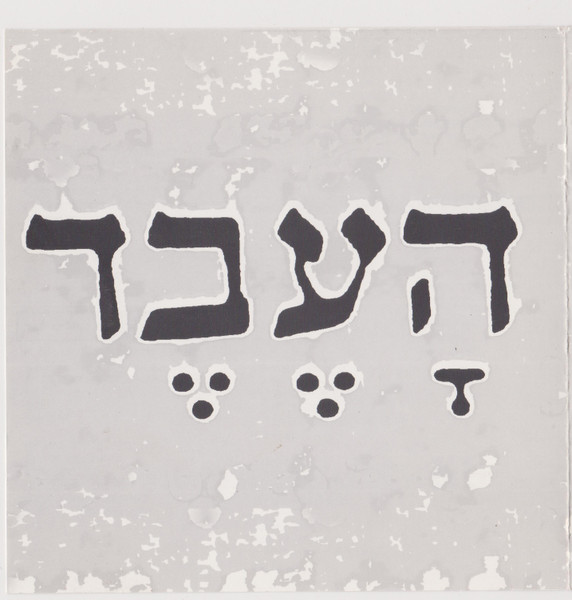 העבד