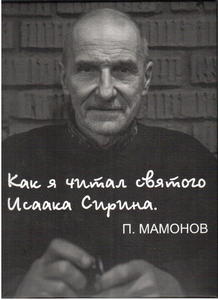 Как Я Читал Святого Исаака Сирина.