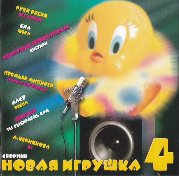 Новая Игрушка 4