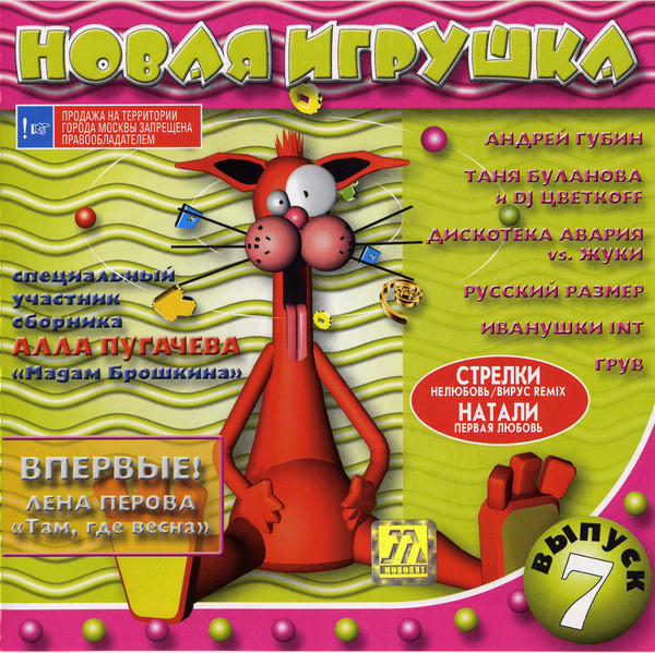 Новая Игрушка 7