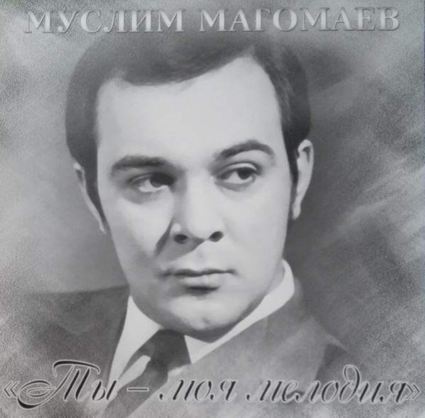 Ты - моя мелодия