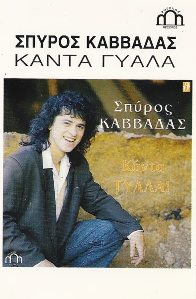 Κάντα Γυάλα