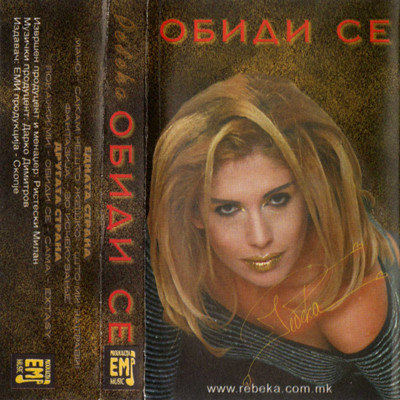 Обиди Се