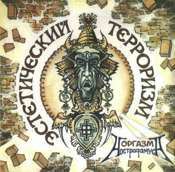 Эстетический Терроризм