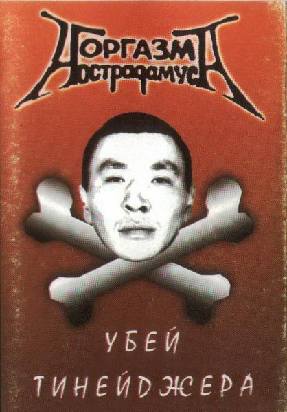 Убей Тинейджера