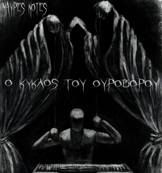 Ο κύκλος του ουροβόρου