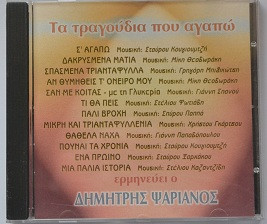 Τα Τραγούδια Που Αγαπώ