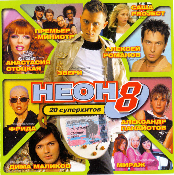 Неон 8. 20 Супер Хитов