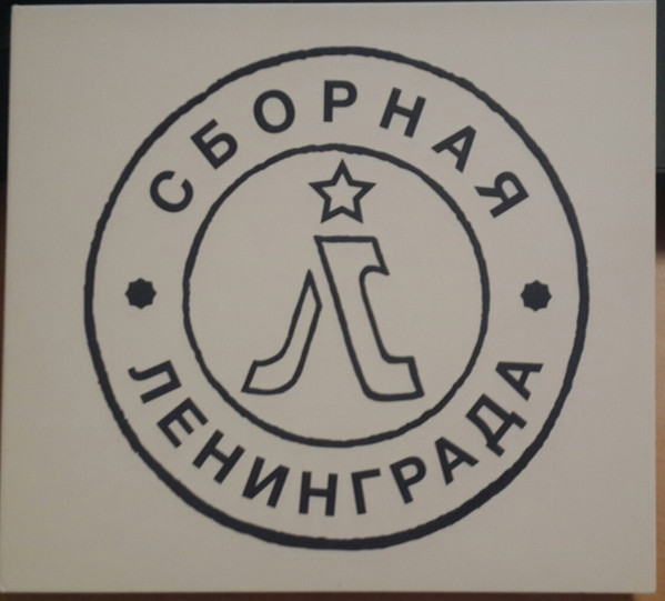 Сборная Ленинграда