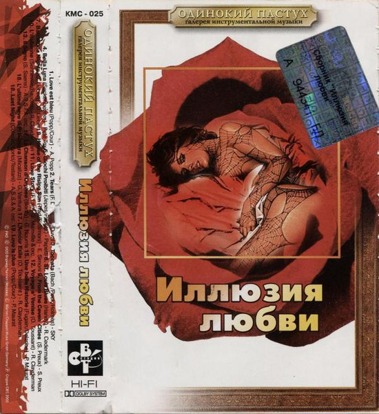 Одинокий Пастух - Иллюзия Любви