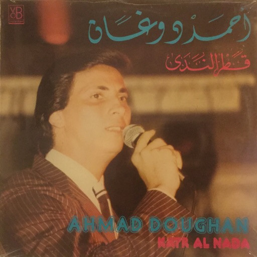 قطر الندى = Katr Al Nada