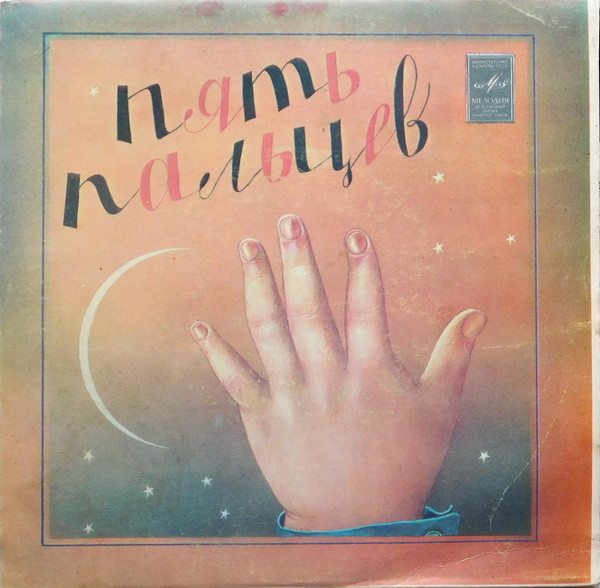 Пять Пальцев
