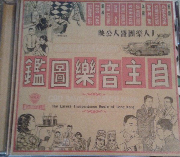 鑑圖樂音主自 = God Save The Canto Pop!! - The Latest Independence Music Of Hong Kong