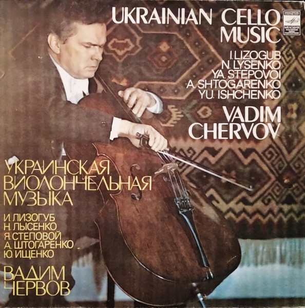 Украинская Виолончельная Музыка = Ukrainian Cello Music
