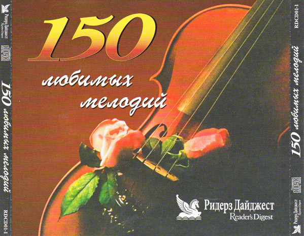 150 Любимых Мелодий