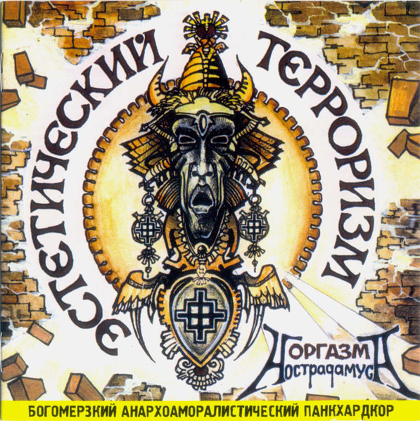 Эстетический Терроризм = Aesthetical Terrorism